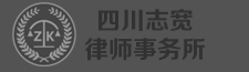 四川志寬律師事務所，青白江律師，青白江律師事務所,青白江優秀律師