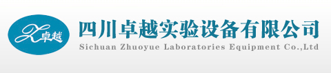 四川卓越實(shí)驗(yàn)設(shè)備有限公司