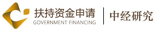 資金申請(qǐng)_財(cái)政補(bǔ)貼_項(xiàng)目扶持資金申請(qǐng)_中經(jīng)研究咨詢(xún)