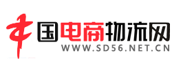 電商物流網-電子商務與物流行業融合媒體！