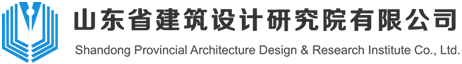 山東省建筑設計研究院有限公司