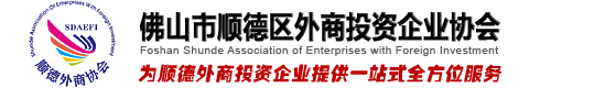 順德外商投資企業(yè)協(xié)會(huì) | 為順德外商投資企業(yè)提供一站式全方位服務(wù)