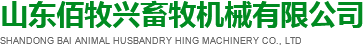 豬場液態飼喂設備_欄體環控設備_山東佰牧興畜牧機械有限公司
