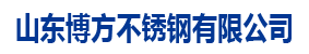 山東博方不銹鋼有限公司-不銹鋼板 ，不銹鋼棒 ，不銹鋼槽鋼 ，不銹鋼方管， 不銹鋼管件， 不銹鋼焊管， 不銹鋼角鋼 ，不銹鋼切割加工， 不銹鋼無縫管， 不銹鋼裝飾管