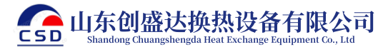 山東創盛達換熱設備有限公司
