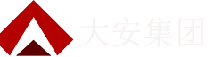 大安集團(tuán)