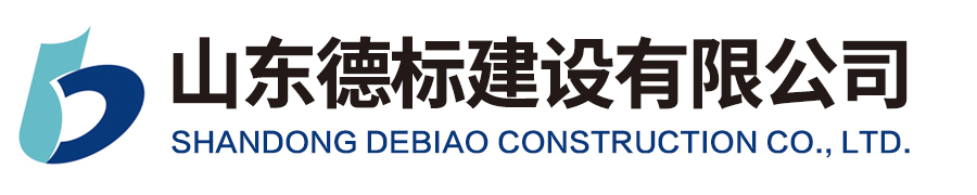 山東德標(biāo)建設(shè)有限公司