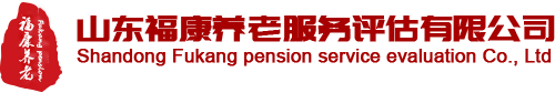 山東福康養(yǎng)老服務(wù)評(píng)估有限公司