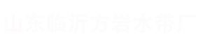 涂塑水帶-高壓水帶-農(nóng)用噴灌水帶「方巖水帶」優(yōu)質(zhì)的水帶批發(fā)廠家
