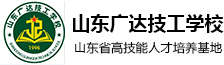 山東廣達技工學校【官網】山東職教高考_濟南中專學校_濟南技工學校