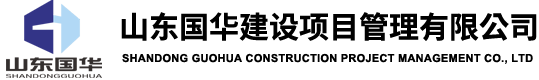臨沂監(jiān)理公司-臨沂工程監(jiān)理-臨沂造價審計(jì)-臨沂招標(biāo)公司-山東國華建設(shè)項(xiàng)目管理有限公司