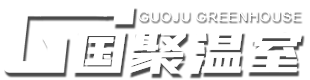 玻璃溫室和薄膜連棟溫室及陽光板溫室等溫室大棚工程建設(shè)-青州市國聚溫室材料有限公司