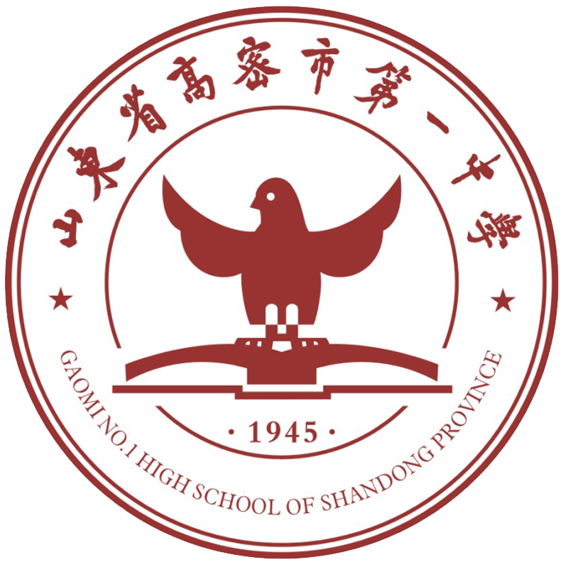 山東省高密市第一中學