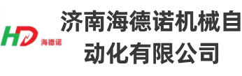 濟南海德諾機械自動化有限公司