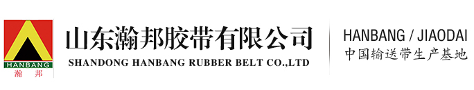 山東瀚邦膠帶有限公司,普通輸送帶廠家,橡膠輸送帶提供,礦用輸送帶出售,山東井下輸送帶,阻燃輸送帶產(chǎn)品