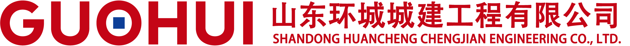 山東環(huán)城城建工程有限公司