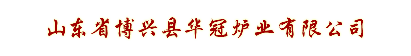 商用爐頭-山東博興縣華冠爐業有限公司