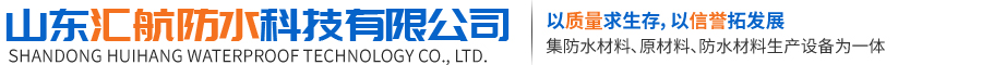 瀝青防水涂料|高分子防水卷材|高聚物改性瀝青防水涂料|自粘防水卷材-山東匯航防水科技有限公司