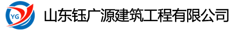 山東鈺廣源建筑工程有限公司_東營防水公司_防水堵漏_屋面防水公司
