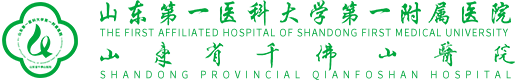 山東第一醫(yī)科大學(xué)第一附屬醫(yī)院（山東省千佛山醫(yī)院）【官方網(wǎng)站】