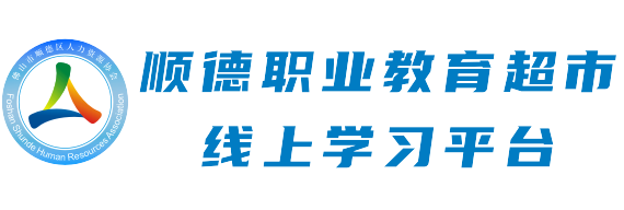 順德職業教育超市線上學習平臺