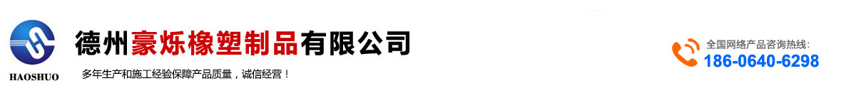 德州豪爍橡生產含硼聚乙烯板,混合機襯板,造球盤襯板,高分子耐磨襯板,超高分子量聚乙烯煤倉襯板等產品！