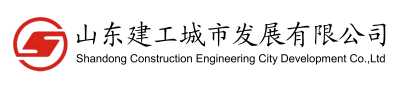 山東建工城市發(fā)展有限公司