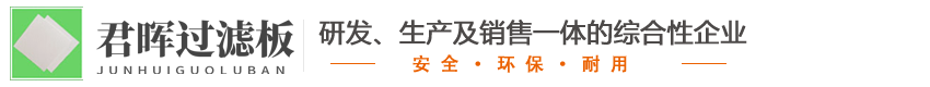 過濾紙_濾油紙_過濾紙板_澄清過濾紙板_除菌過濾紙板_醫藥過濾紙板_山東君暉過濾板有限公司