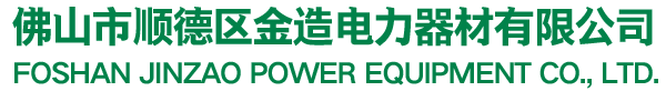 鍍鋅鐵附件_金造電力街碼_鑫造電力-佛山市順德區金造電力器材有限公司