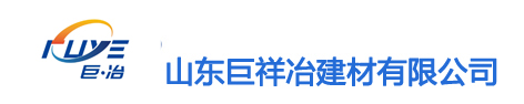 灌漿料,高強無收縮灌漿料,套筒灌漿料,濟南灌漿料廠家-山東巨祥冶建材有限公司