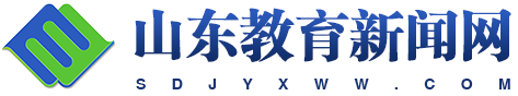 山東教育新聞網(wǎng)