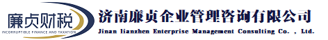 濟(jì)南代理記賬_企業(yè)代理記賬_代理記賬服務(wù)-濟(jì)南廉貞企業(yè)管理咨詢有限公司