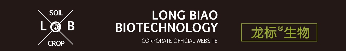 山東龍標生物科技有限公司-致力農業(yè)用生物刺激劑 推廣與應用 成就作物更高品質