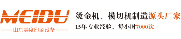全自動燙金機,壓紋機廠家,模切機-山東美度印刷設備有限公司