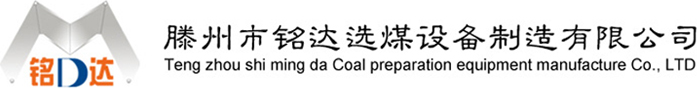 滕州市銘達選煤設(shè)備有限公司-洗煤設(shè)備-成套設(shè)備-振動篩-分級篩-破碎機-配套設(shè)備-滕州市銘達選煤設(shè)備有限公司-洗煤設(shè)備-成套設(shè)備-振動篩-分級篩-破碎機-配套設(shè)備