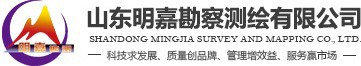 勘察測(cè)繪_山東工程測(cè)量_不動(dòng)產(chǎn)測(cè)繪-山東明嘉勘察測(cè)繪有限公司
