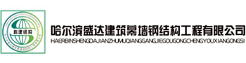 黑龍江農業園區規劃_哈爾濱溫室工程_遼寧灌溉工程_內蒙古植物工廠-哈爾濱盛達建筑幕墻鋼結構有限公司