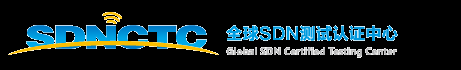 全球SDN測試認證中心