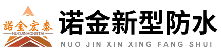 山東諾金新型防水材料有限公司-SBS防水卷材,自粘防水卷,高分子防水卷材,防水涂料,游泳池防水