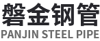 磐金鋼管-鋼管，無縫鋼管，磐金鋼管