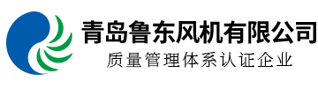 離心風(fēng)機(jī)廠家_高壓風(fēng)機(jī)制造商_青島鍋爐風(fēng)機(jī)廠家-青島魯東風(fēng)機(jī)有限公司