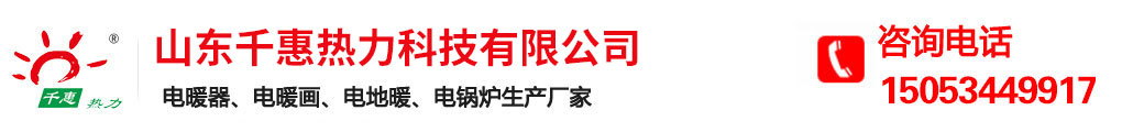 電地暖-山東千惠熱力科技有限公司