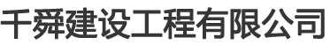 山東千舜建設工程有限公司
