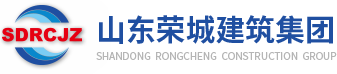 山東榮城建筑集團