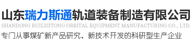 山東瑞力斯通軌道裝備制造有限公司_單軌吊,副壓繩輪,機載臨時支護,絞車重錘漲緊