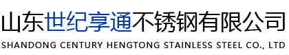 山東世紀(jì)享通不銹鋼有限公司-304 316L不銹鋼焊管 ,304L不銹鋼板, 304板不銹鋼板, 309S 310板不銹鋼板, 316L不銹鋼板 ,321不銹鋼板, 400系列不銹鋼板 ,2205不銹鋼板 ,2507不銹鋼板 ,不銹鋼管 ,不銹鋼合金板