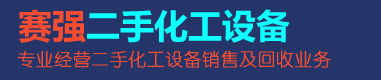 梁山縣賽強二手化工設(shè)備有限公司,二手不銹鋼反應(yīng)釜,二手不銹鋼儲罐,二手臥螺離心機,二手不銹鋼蒸發(fā)器,二手濃縮干燥機