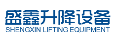 淄博盛鑫升降設備工程有限公司