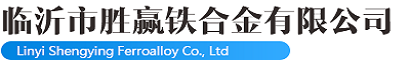 山東勝贏鐵合金有限公司，臨沂市勝贏鐵合金有限公司，勝贏鐵合金