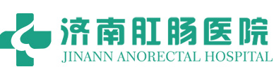 濟(jì)南肛腸醫(yī)院_治痔瘡_治痔瘡專科醫(yī)院